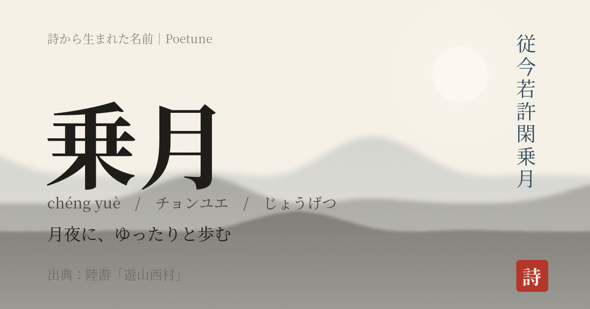 名前「乗月」のカード