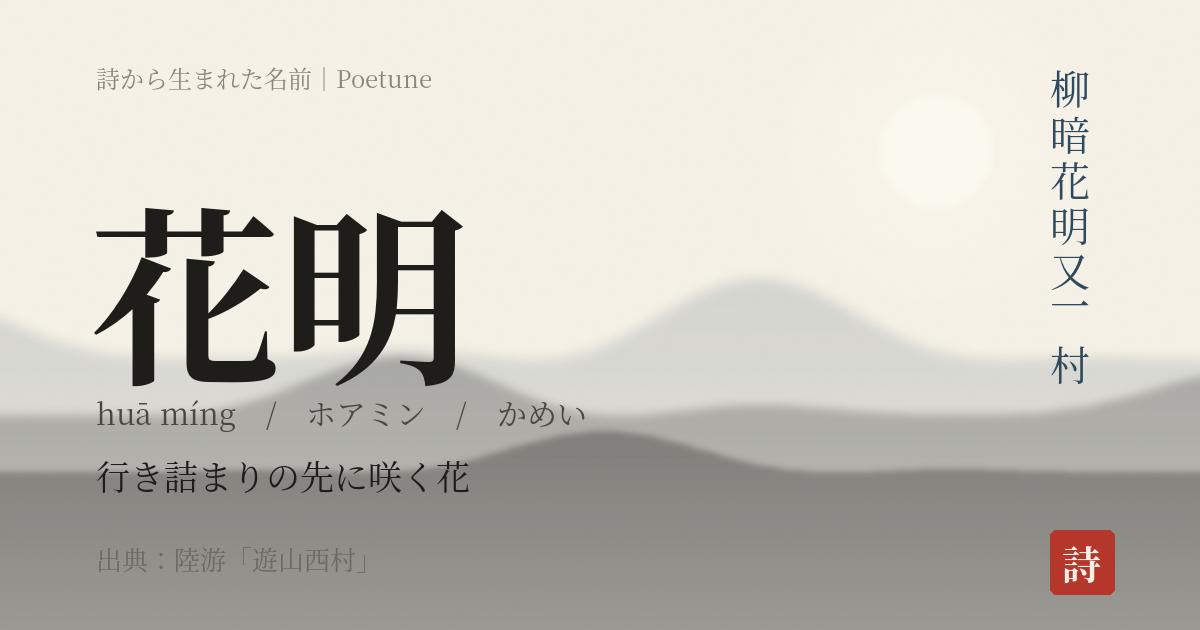 名前「花明」のカード