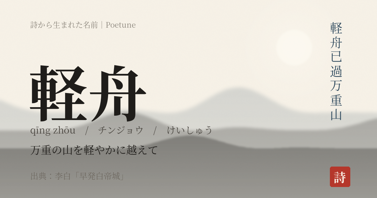 名前「軽舟」のカード