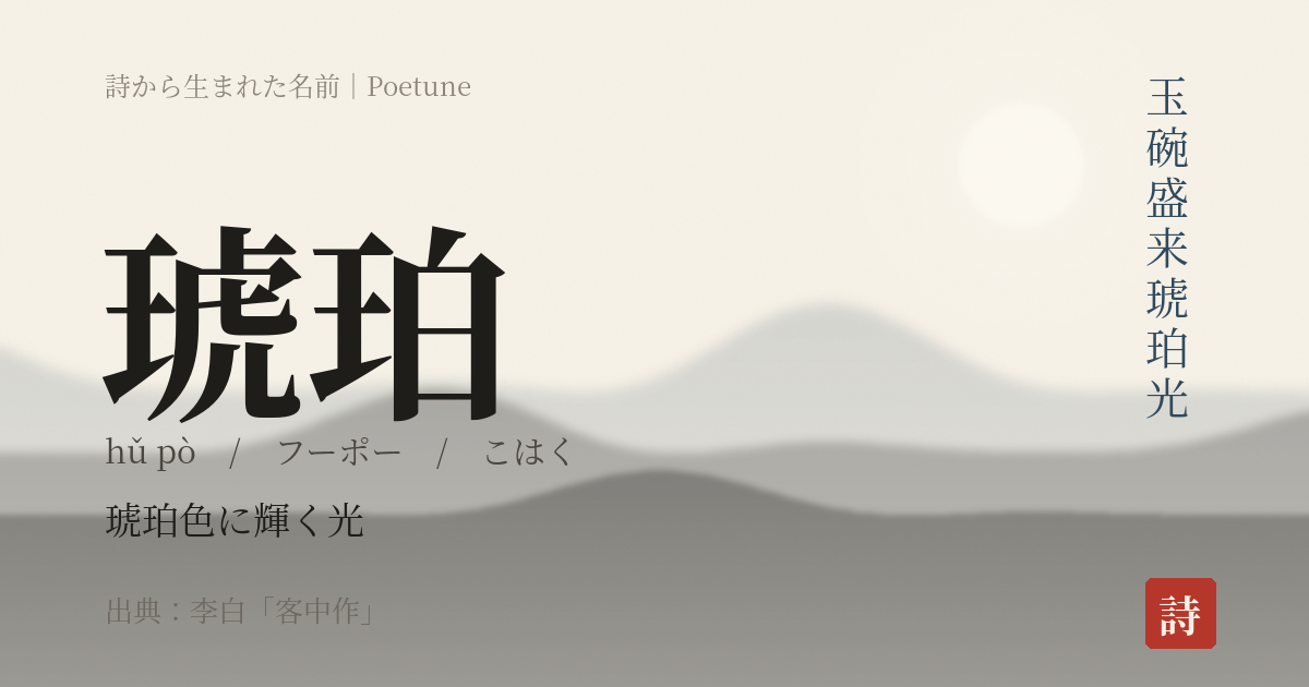 名前「琥珀」のカード