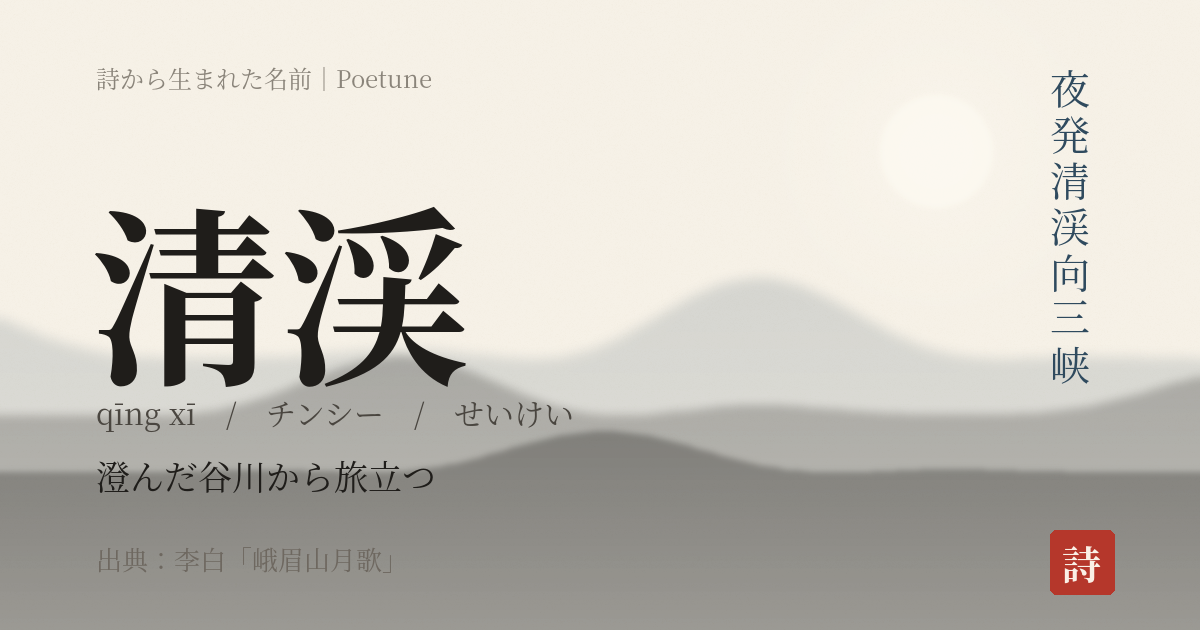 名前「清渓」のカード