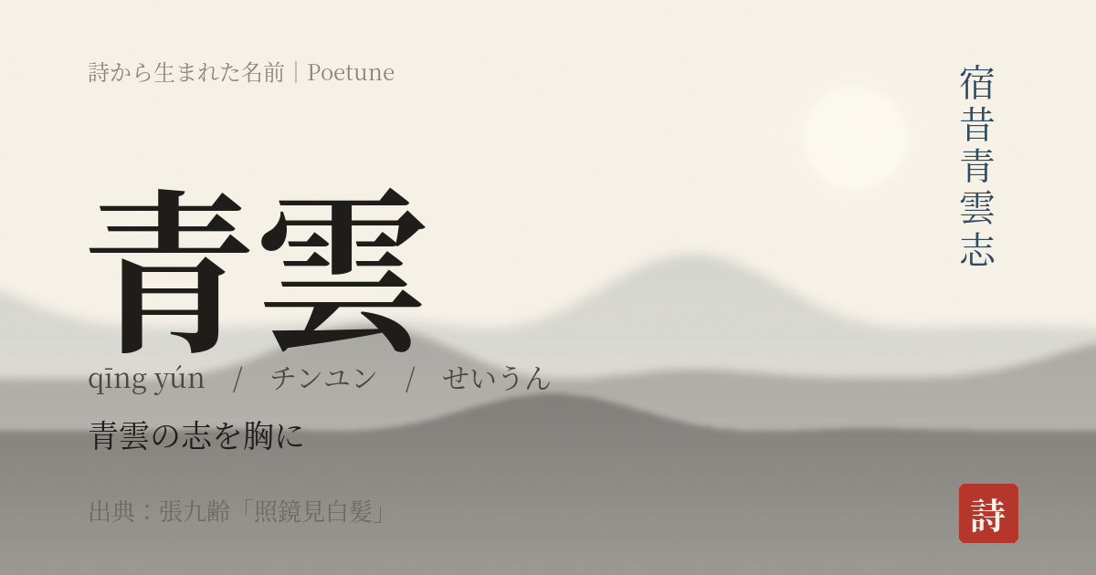 名前「青雲」のカード