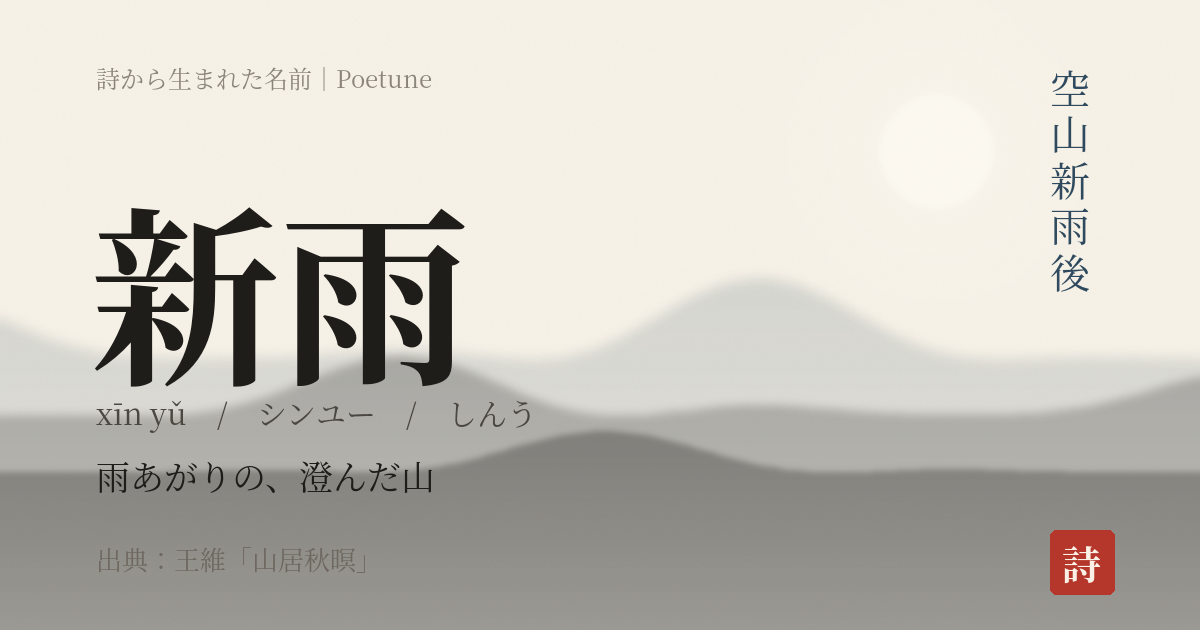 名前「新雨」のカード