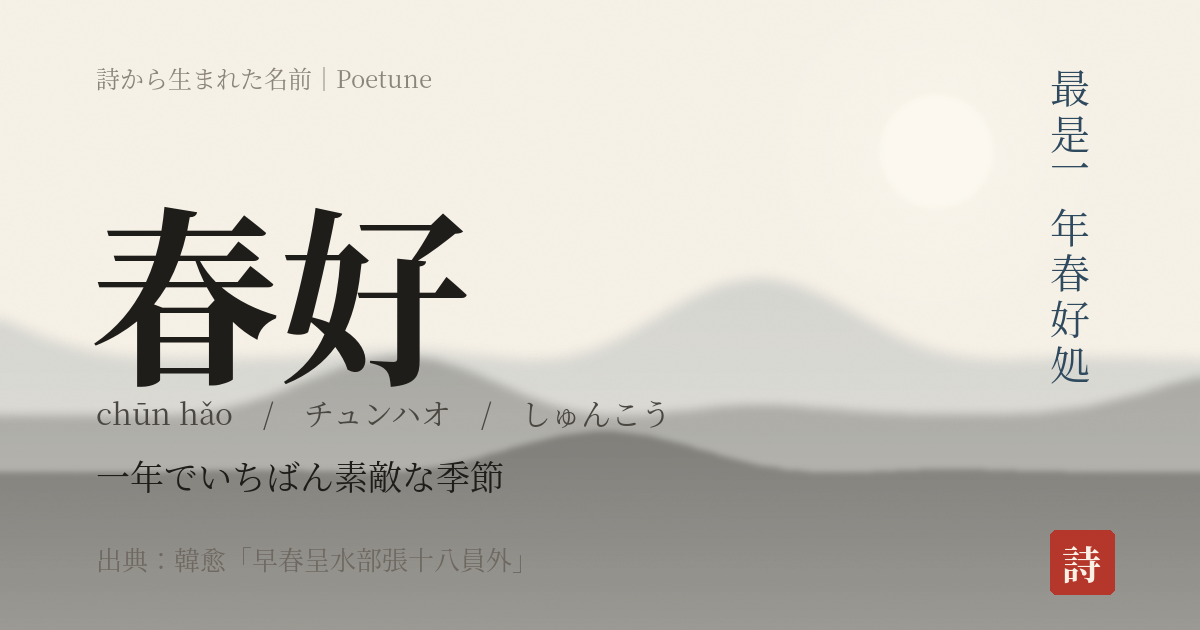名前「春好」のカード