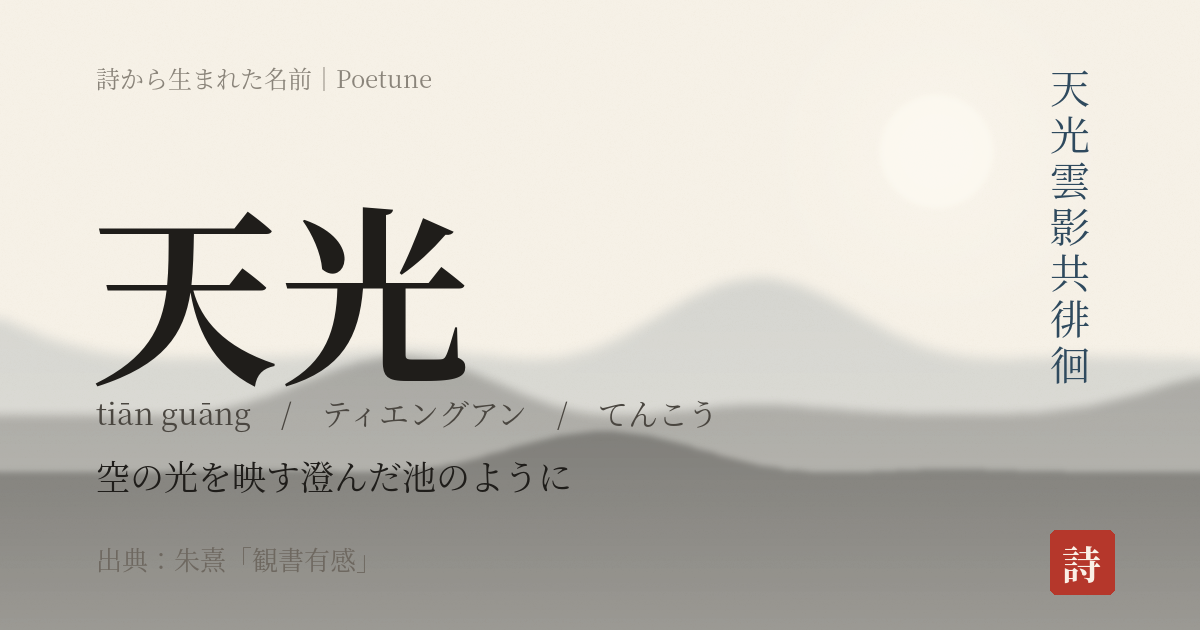 名前「天光」のカード