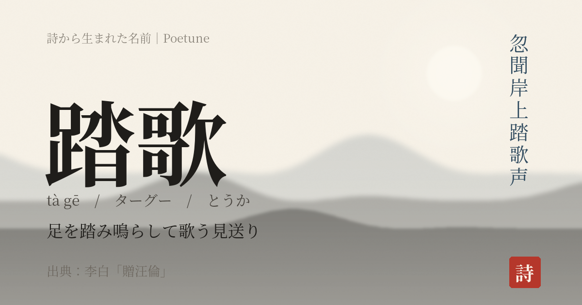 名前「踏歌」のカード