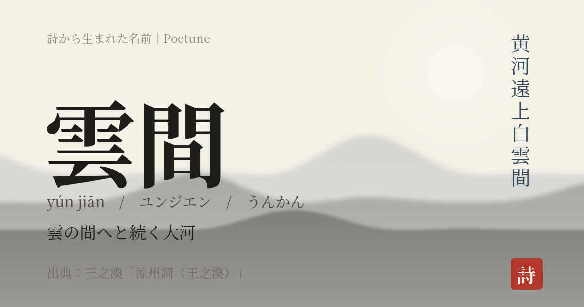 名前「雲間」のカード